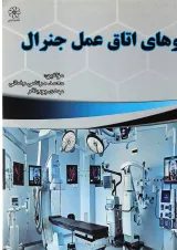 کتاب داروهای اتاق عمل جنرال