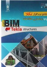 کتاب خودآموز جامع نرم افزار تکلا مبحث مدلسازی اطلاعات جلد 3