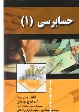 کتاب حسابرسی جلد 1