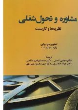 کتاب مشاوره و تحول شغلی