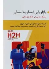 کتاب بازاریابی انسان به انسان