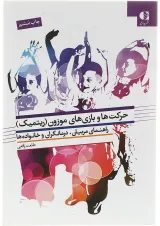 کتاب حرکت ها و بازی های موزون