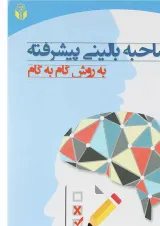 کتاب مصاحبه بالینی پیشرفته