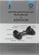 کتاب مدل سازی شبیه سازی و بهینه سازی خودروهای پیشرفته با Advisor
