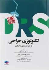 مرور جامع تکنولوژی جراحی سری DRS جامعه نگر