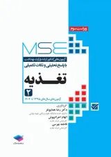 آزمون‌های کنکور ارشد وزارت بهداشت MSE تغذیه جلد دوم جامعه نگر
