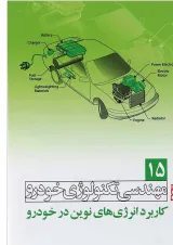 کتاب مهندسی تکنولوژی خودرو مبحث کاربرد انرژی های نوین در خودرو جلد 15