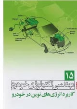 کتاب مهندسی تکنولوژی خودرو مبحث کاربرد انرژی های نوین در خودرو جلد 15