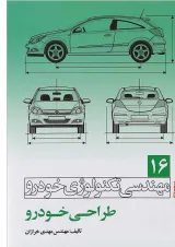 کتاب مهندسی تکنولوژی خودرو مبحث طراحی خودرو جلد 16