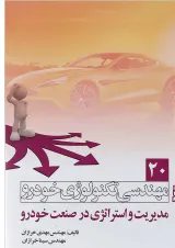 کتاب مهندسی تکنولوژی خودرو مبحث مدیریت و استراتژی در صنعت خودرو جلد 20