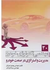 کتاب مهندسی تکنولوژی خودرو مبحث مدیریت و استراتژی در صنعت خودرو جلد 20