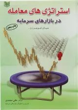 کتاب استراتژی های معامله در بازارهای سرمایه
