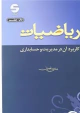 کتاب ریاضیات کاربرد آن در مدیریت و حسابداری ویرایش یازدهم