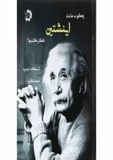 کتاب چگونه مانند اینشتین فکر کنیم