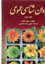 کتاب روان شناسی عمومی جلد 2