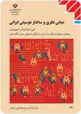 کتاب درسی مبانی نظری و ساختار موسیقی ایرانی