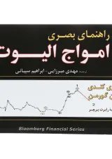 کتاب راهنمای بصری امواج الیوت
