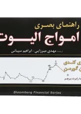 کتاب راهنمای بصری امواج الیوت