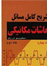 کتاب تشریح کامل مسائل ارتعاشات مکانیکی جلد 2 ویرایش چهارم