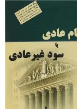 کتاب سهام عادی با سود غیرعادی