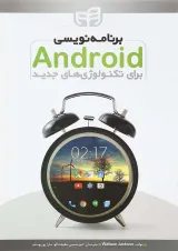 کتاب برنامه نویسی Android برای تکنولوژی های جدید