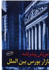 کتاب آموزش پیشرفته بازار بورس بین الملل