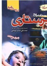کتاب درسنامه جامع پرستاری