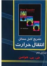 کتاب تشریح کامل مسائل انتقال حرارت ویرایش دهم