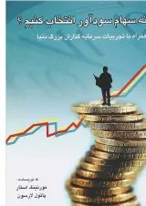 کتاب چگونه سهام سودآور انتخاب کنیم