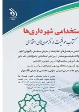 کتاب استخدام شهرداری ها