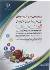 کتاب استخدامی دبیر تربیت بدنی