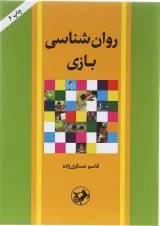 کتاب روان شناسی بازی