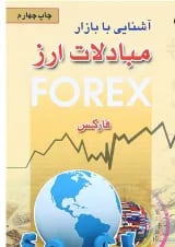 کتاب آشنایی با بازار مبادلات ارز