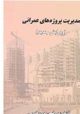 کتاب مدیریت پروژه‌های عمرانی ویرایش سوم