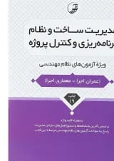 کتاب مدیریت ساخت و نظام برنامه ریزی و کنترل پروژه