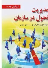 کتاب مدیریت تحول در سازمان