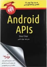 کتاب مرجع کوچک کلاس برنامه نویسی Android APIs