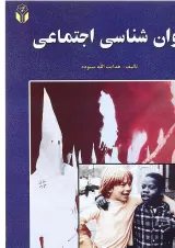 کتاب روان شناسی اجتماعی