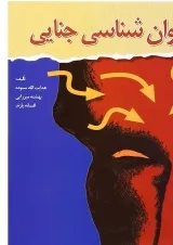 کتاب روان شناسی جنایی