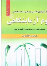 کتاب نمونه آزمون های تضمینی و برگزار شده استخدامی علوم آزمایشگاهی