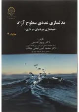 کتاب مدلسازی عددی سطوح آزاد جلد 2