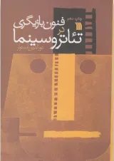 کتاب فنون بازیگری در تئاتر و سینما