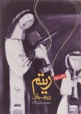 کتاب ریتم در موسیقی