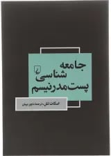 کتاب جامعه شناسی پست مدرنیسم