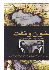 کتاب خون و نفت