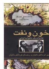 کتاب خون و نفت
