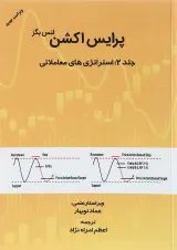کتاب پرایس اکشن استراتژی های معاملاتی جلد 2