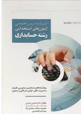 کتاب درسنامه دروس تخصصی آزمون های استخدامی رشته حسابداری