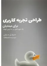 کتاب طراحی تجربه کاربری برای مبتدیان