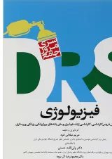 مرور جامع DRS فیزیولوژی جامعه نگر